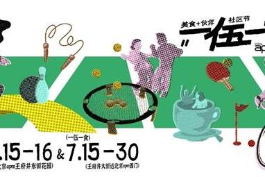 北京apm x 伍德吃托克“一伍一食”伙伴社区节集结快乐，运动市集燃动火热盛夏！