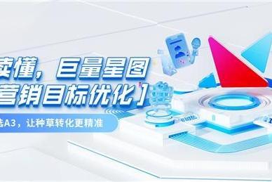 达人营销选A3！一图看懂巨量星图「A3营销目标优化」工具 