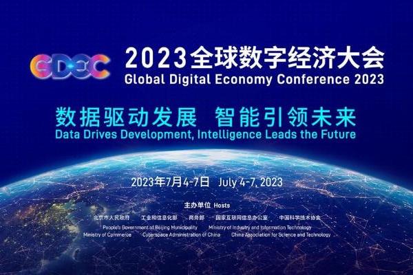 数字经济点亮朝阳未来 2023全球数字经济大会开幕