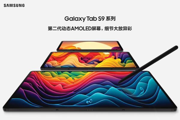 三星推出Galaxy Tab S9系列 以卓越体验刷新平板电脑体验标准