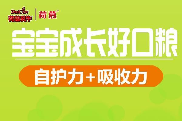 圣元荷慕奶粉以优质乳铁蛋白配方为宝宝成长助力 