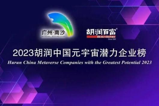 喜报 丨 像航科技入围《2023胡润中国元宇宙潜力企业榜》“未来之星企业”