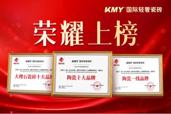 祝贺KMY国际轻奢瓷砖荣获陶瓷十大品牌多项重磅大奖_TOM资讯