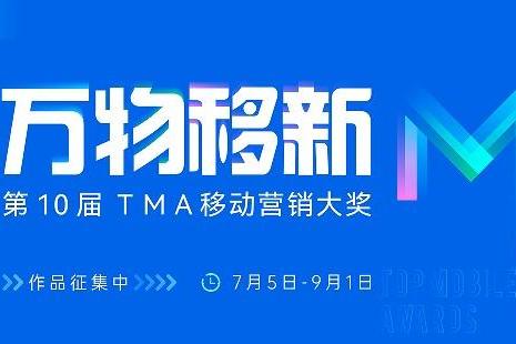 共赴十年之约，2023 TMA移动营销大奖正式启动！ 