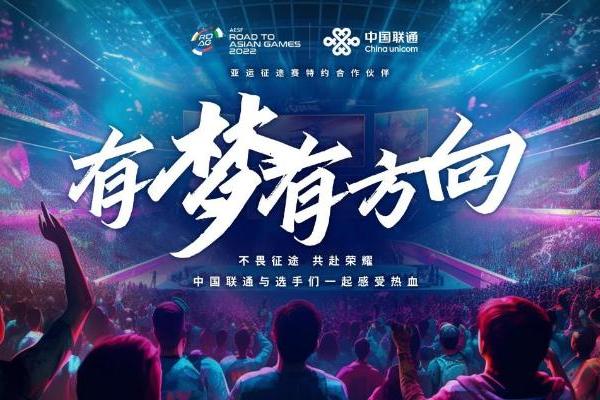  中国联通成为2022年“亚运征途”赛特约合作伙伴 智慧赋能电子体育 杭州线下赛圆满收官 