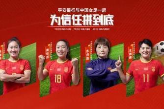 中国女足再度出征，携手平安银行续写信任的故事