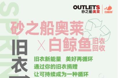 在「可持续发展」上破局，砂之船奥莱如何释放全新价值