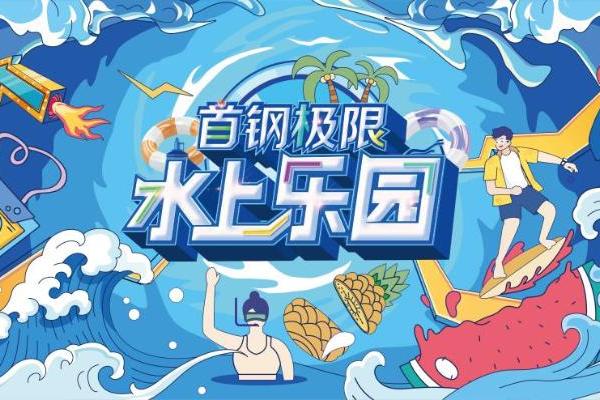 首钢极限公园开启水上乐园消夏模式