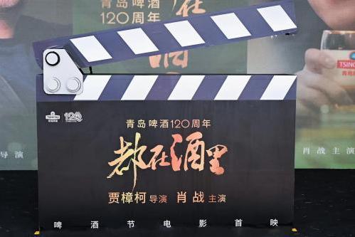 一杯啤酒演绎百廿时光 贾樟柯新作青岛国际啤酒节首映