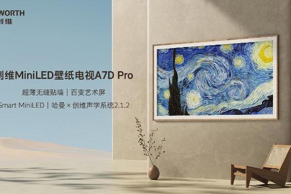 正式开售！创维MiniLED壁纸电视A7D Pro 刷新用户对于颜值与音画的期待