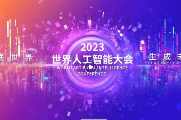  世界人工智能大会（WAIC 2023）点燃魔都，博尔捷数字科技携前沿技术产品亮相