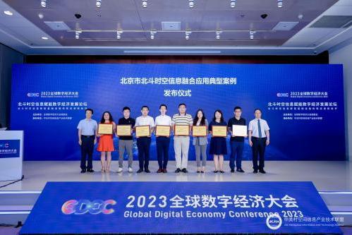 2023全球数字经济大会北斗时空信息赋能数字经济发展论坛在京成功举办
