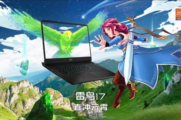 微星雷鸟17新品蓄势待发：AMD移动旗舰锐龙9 7945HX+4060