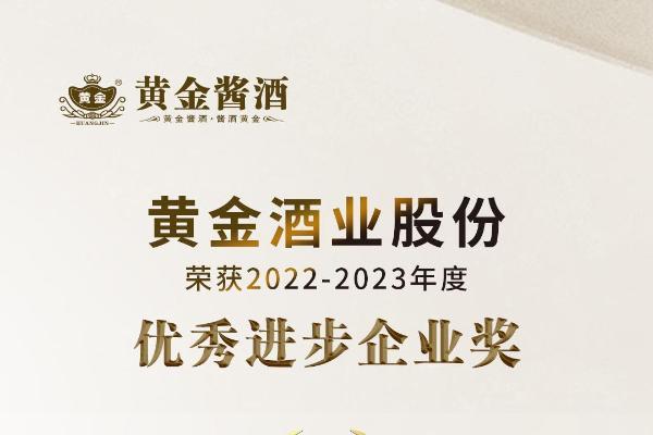 黄金酒业股份荣获中酒协2022-2023年度“优秀进步企业”奖