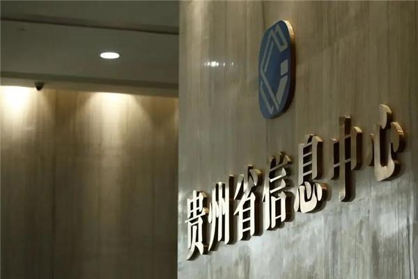 聚焦“数智贵州” 锐捷网络带您走进贵州省信息中心