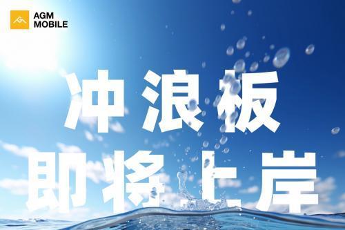 AGM首款防水平板预热了，防水平板有用吗？