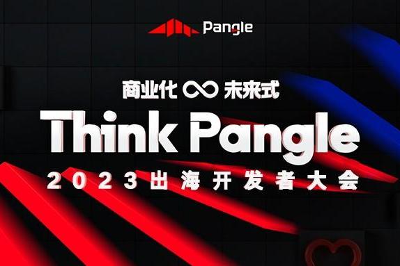 寻找出海新增长和创新机遇？7月29日“Think Pangle”2023出海开发者大会等你来！