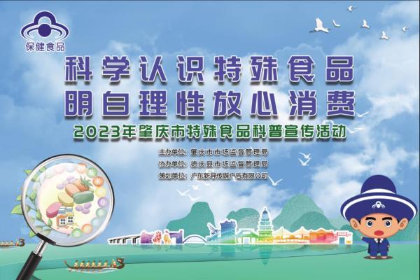 肇庆市市场监督管理局举办2023年特殊食品科普宣传活动