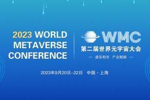 2023第二届世界元宇宙大会将于9月在上海举行