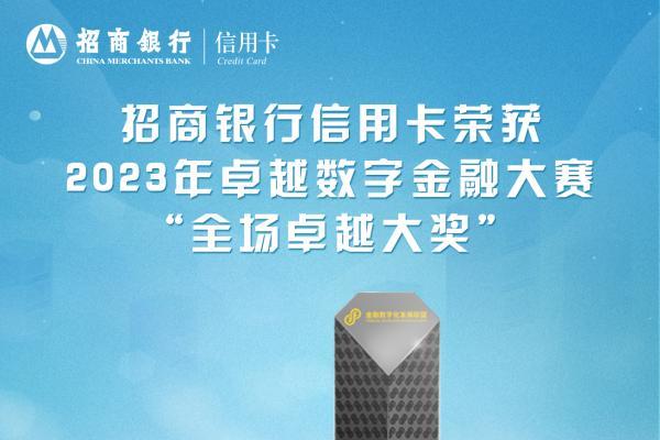 年拦截欺诈金额超5亿元，2023年卓越数字金融大赛“全场卓越大奖”花落招行信用卡 