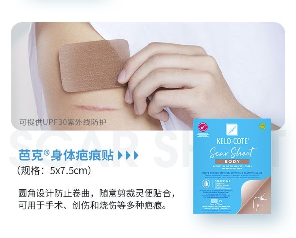 新品上市！KELO-COTE芭克疤痕贴，精准解决你的身体疤痕问题！