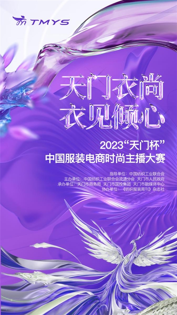  天门衣尚 衣见倾心！2023“天门杯”中国服装电商时尚主播大赛火热招募中