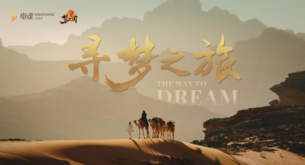 电魂网络《梦三国2》亚洲寻梦之旅：国风电竞传扬中国文化(3) 