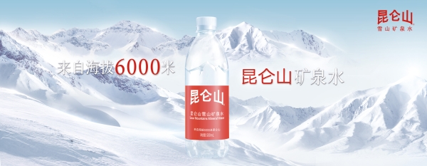 昆仑山矿泉水成功入选首批“天然好水”认证推荐品牌 