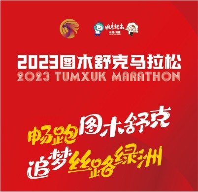 即刻起跑！2023图木舒克马拉松报名通道正式开启！