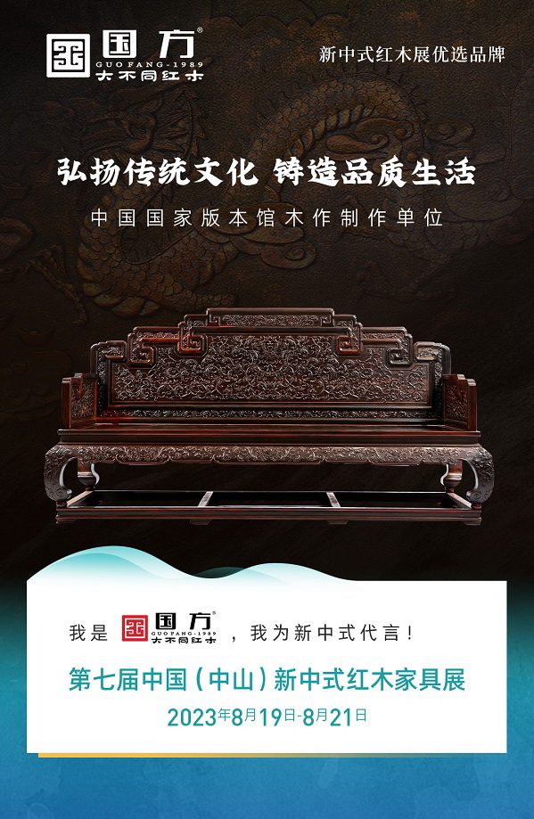 2023新中式红木展，国方家居携高端红木家具亮相再获殊荣！