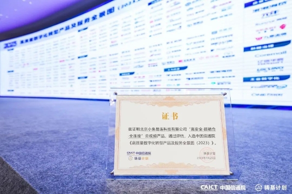  小鱼易连上榜中国信通院《高质量数字化转型产品及服务全景图》