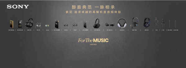 醇音典范 一脉相承！ 第五届中国（北京）国际耳机展，索尼期待与你相遇