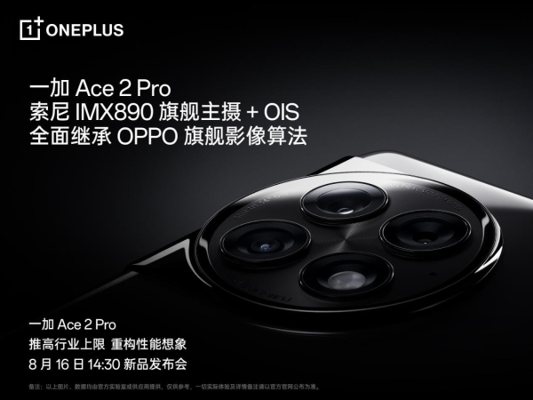  搭载索尼IMX890旗舰主摄+OIS光学防抖，一加 Ace 2 Pro 定档8月16日