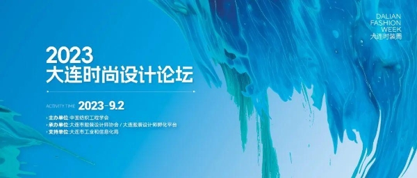 艺术与科技融合设计创新｜大连时尚设计论坛 即将启幕