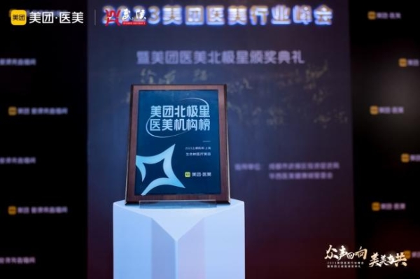 美团北极星医美机构榜在蓉首发 上海生命树医疗美容成功上榜
