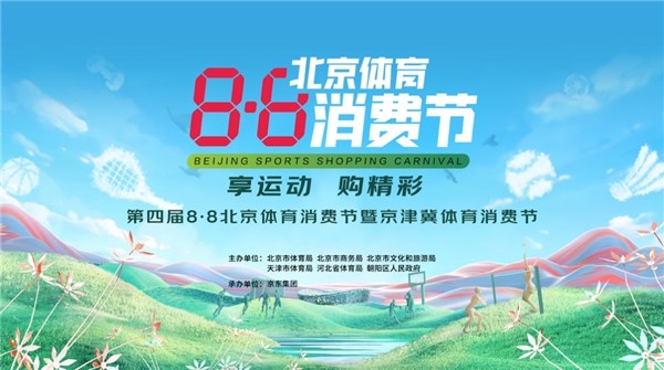 第四届8·8北京体育消费节全面开启 京东专场天津、河北专区超3000家品牌参与