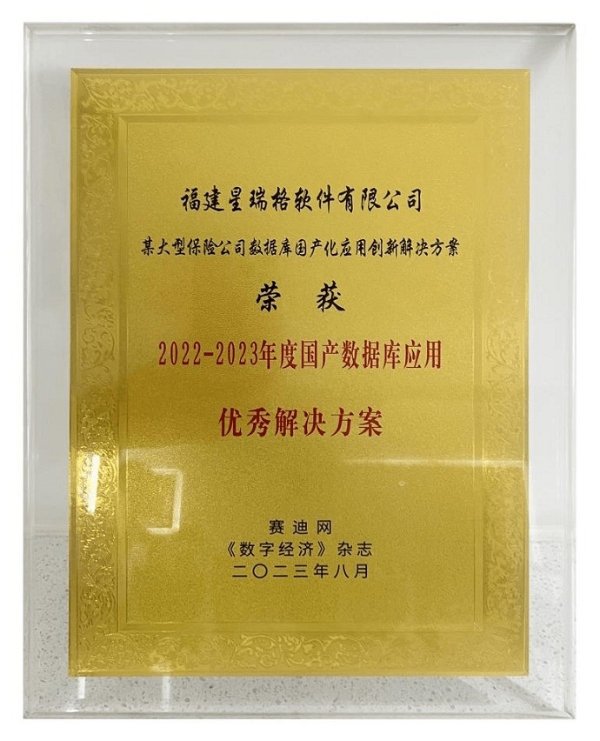 喜报|星瑞格荣获“2022-2023年度国产数据库应用优秀解决方案”奖项