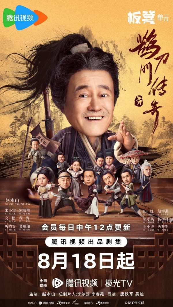 《鹊刀门传奇》定档8月18日 赵本山宋小宝演绎特色东北武林