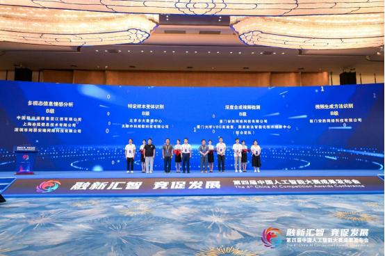 第四届中国人工智能大赛成果发布会 顺利举办