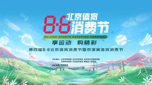 第四届8·8北京体育消费节全面开启 京东专场天津、河北专区超3000家品牌参与