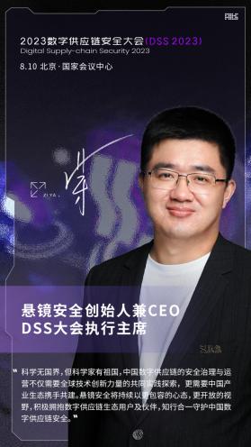  悬镜安全 DSS 2023数字供应链安全大会成功举办