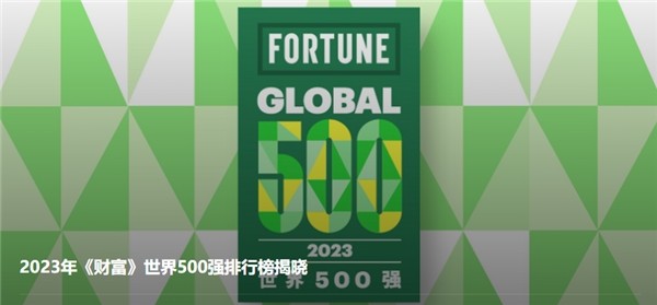  2023世界500强榜单发布 京东工业与7家新上榜中国企业全部达成合作