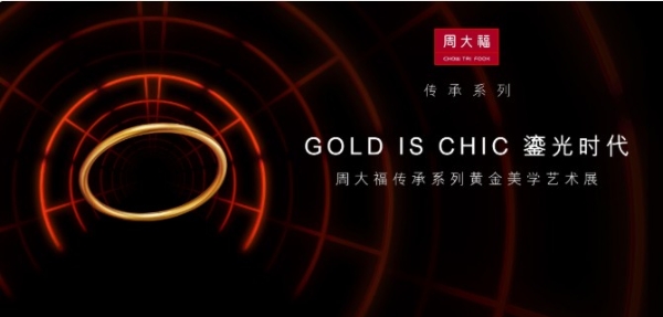 GOLD IS CHIC鎏光时代·周大福传承系列黄金美学艺术展耀目上海