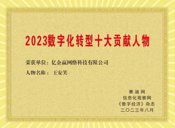 树立行业发展样板 亿企赢斩获“2023数字化转型十大贡献企业及人物”两大奖项
