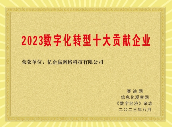 树立行业发展样板 亿企赢斩获“2023数字化转型十大贡献企业及人物”两大奖项