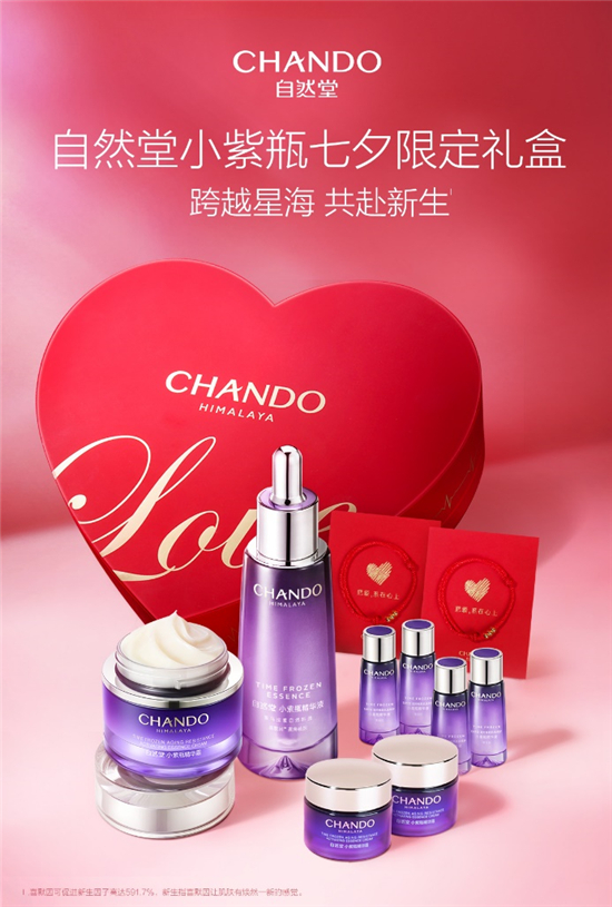 自然堂小紫瓶七夕礼盒演绎中式浪漫：把爱，系在心上