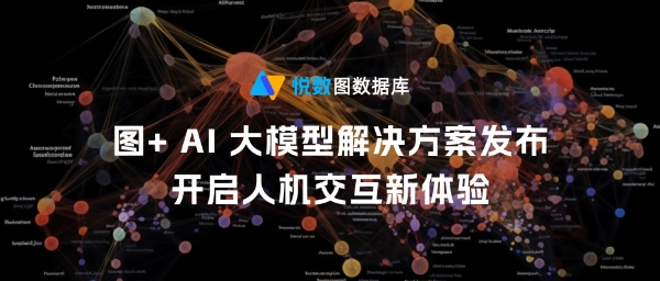 悦数图数据库 + AI 大语言模型 LLM 解决方案发布，「图+大模型」加速落地新应用 