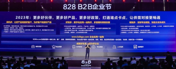 第二届828 B2B企业节启动：架桥铺路，让数字化供需“天堑”变“通途”