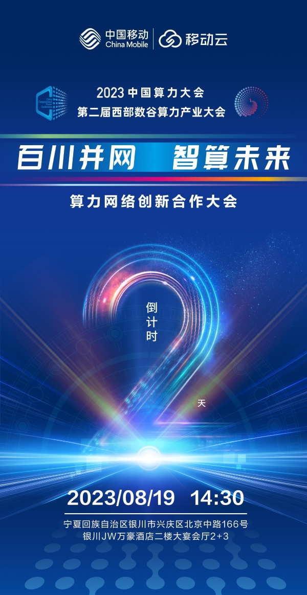 百川并网 智算未来 | 2023中国算力大会来了！