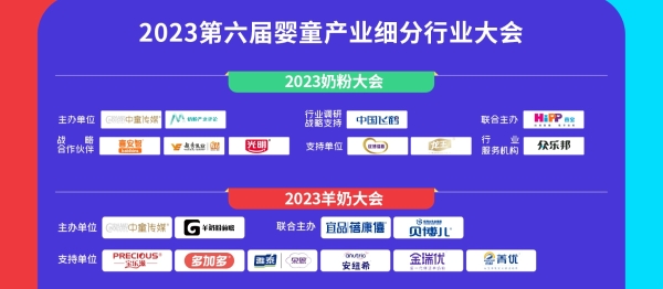 母婴行业年度盛会，2023奶粉大会&2023羊奶大会 即将盛大开幕